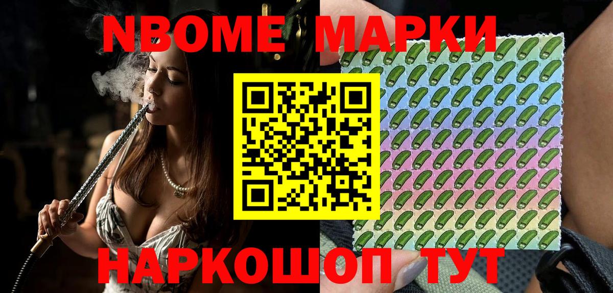 Марки NBOMe 1500мкг Чайковский